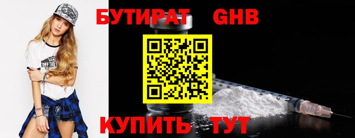 Бутират оксибутират Раменское