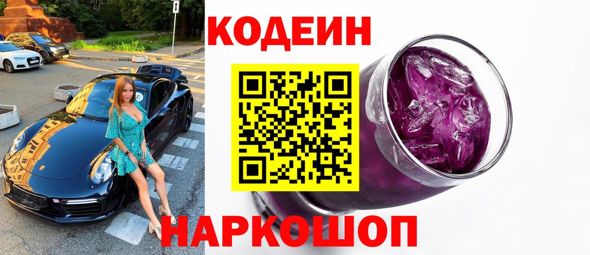 Кодеиновый сироп Lean напиток Lean (лин)  Вход с VPN  Кодеин Purple Drank  Раменское 